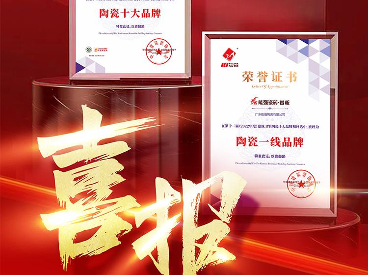 實(shí)力領(lǐng)銜丨熱烈祝賀能強(qiáng)榮獲“陶瓷一線品牌”“陶瓷十大品牌”兩項(xiàng)重磅榮譽(yù)！