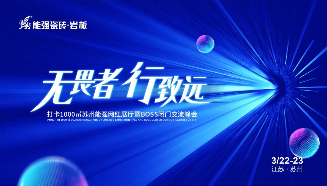 無畏者，行致遠(yuǎn)丨能強(qiáng)瓷磚2023蘇州區(qū)域峰會(huì)圓滿收官