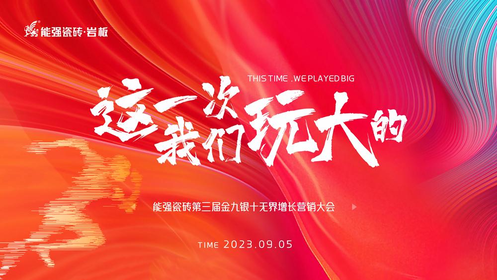 這一次，我們玩大的！ 能強(qiáng)瓷磚第三屆金九銀十無界增長(zhǎng)營(yíng)銷季正式開啟