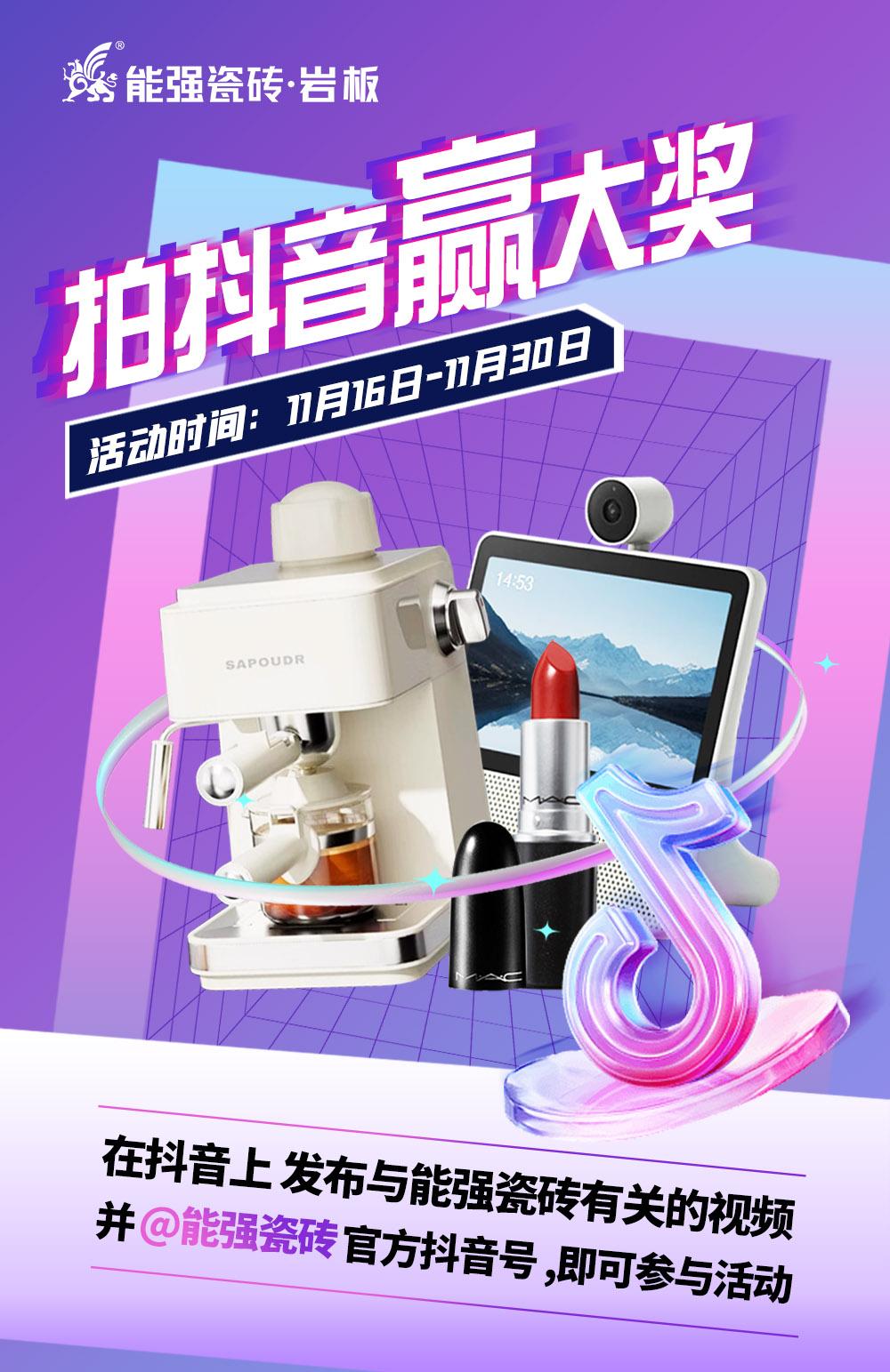 拍抖音·贏大獎——2023能強瓷磚抖音挑戰(zhàn)賽來了！