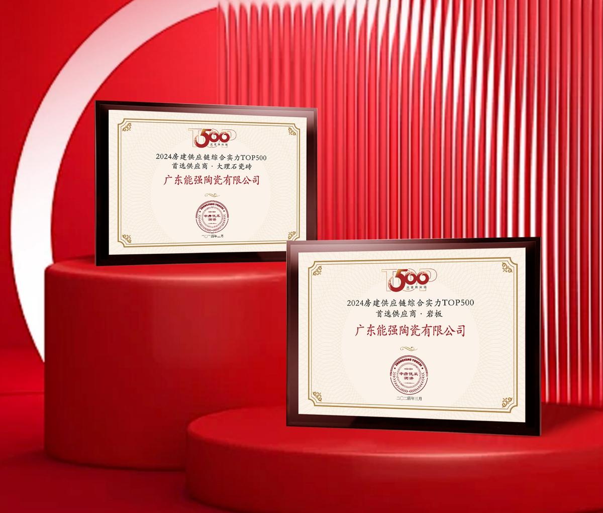 匠心榮耀 | 能強瓷磚榮獲2024房建供應(yīng)鏈企業(yè)綜合實力TOP500·首選供應(yīng)商多項大獎！