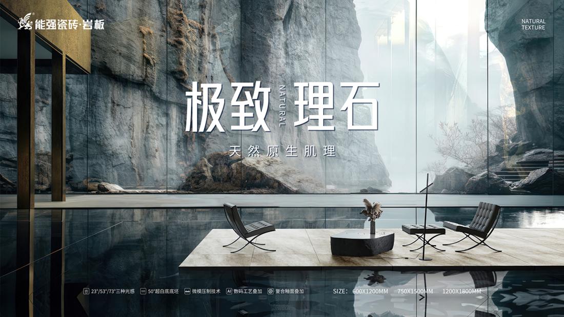 ?極致到底！能強(qiáng)瓷磚新品發(fā)布即將來襲