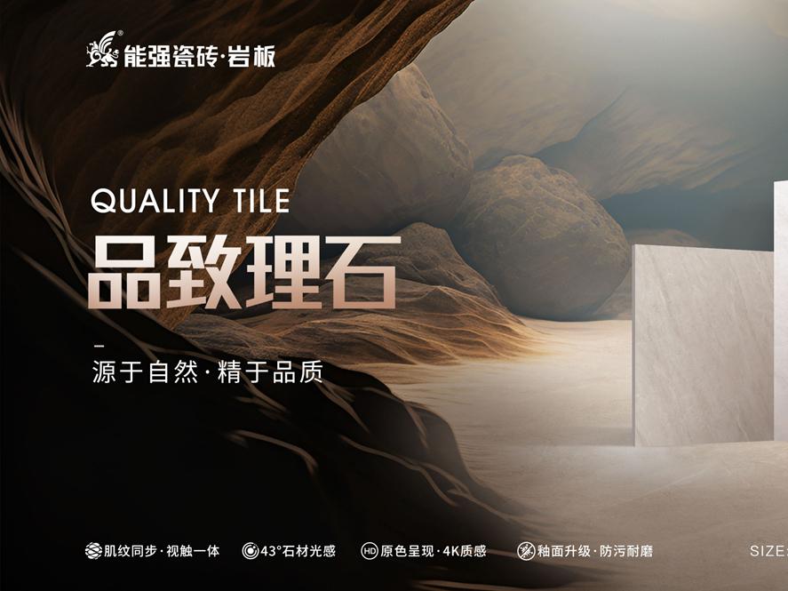 新品上市 | 能強(qiáng)瓷磚【品致理石】源于自然，精于品質(zhì)