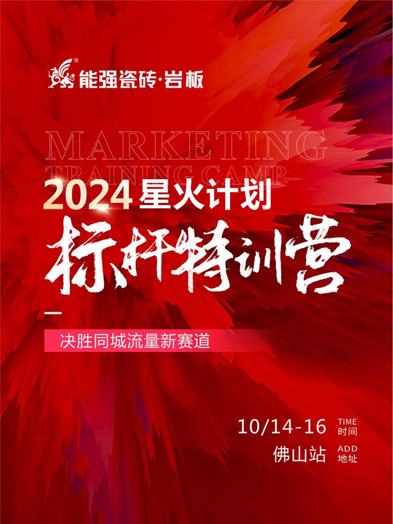 決勝同城流量新賽道丨能強瓷磚2024星火計劃標桿特訓(xùn)營圓滿收官！