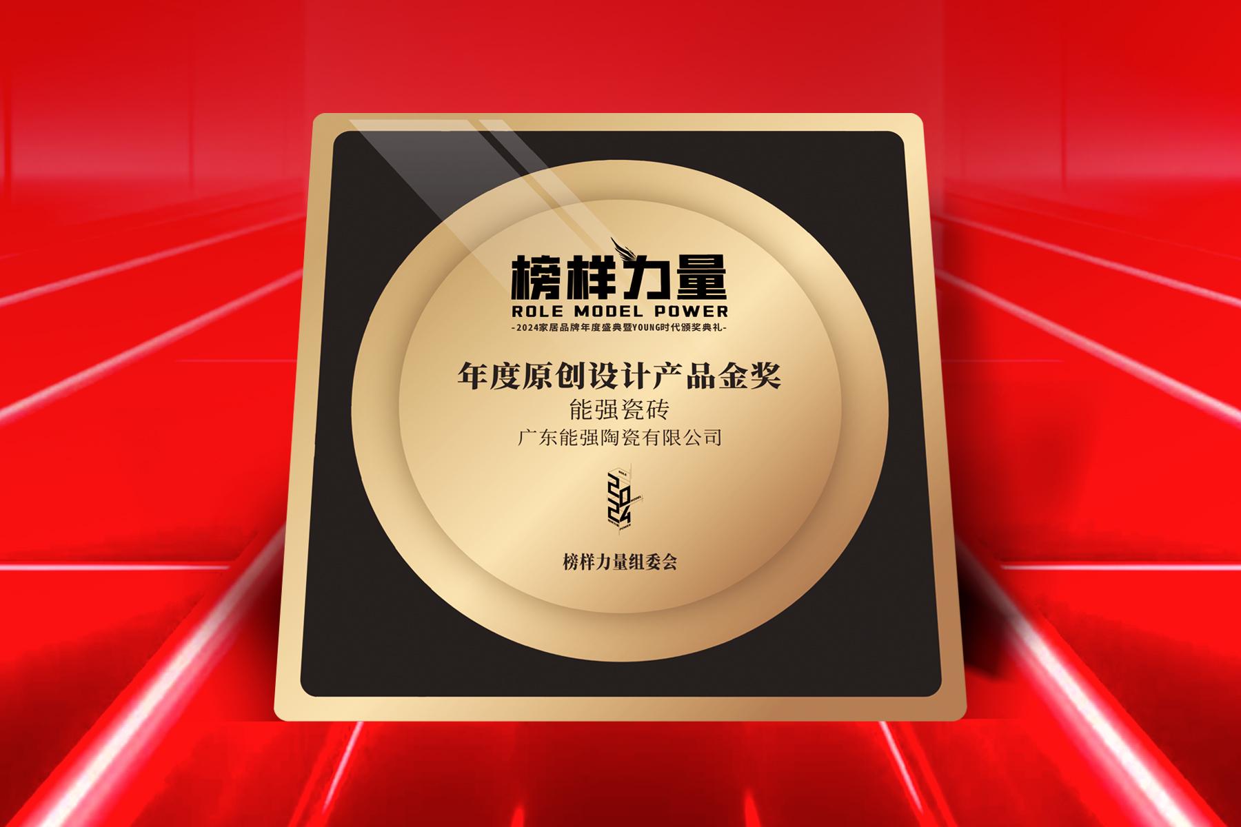 榜樣力量｜能強瓷磚榮獲【年度原創(chuàng)設(shè)計產(chǎn)品金獎】！