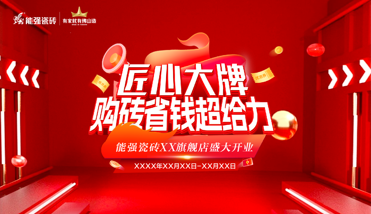 2025能強瓷磚終端開業(yè)方案及物料（提取碼：nqtc）