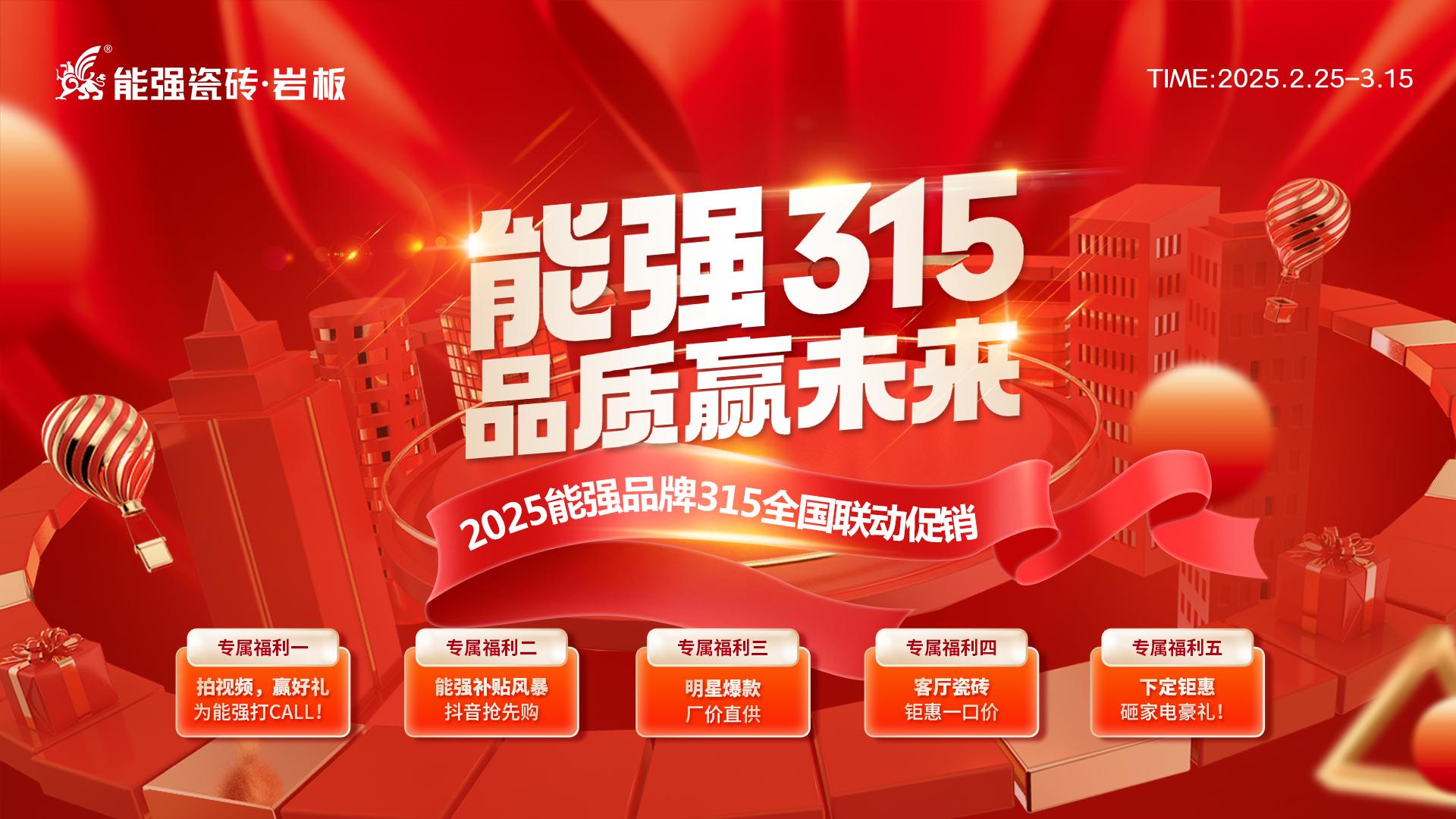 2025能強瓷磚315全國聯(lián)動方案物料（提取碼：nqcz）