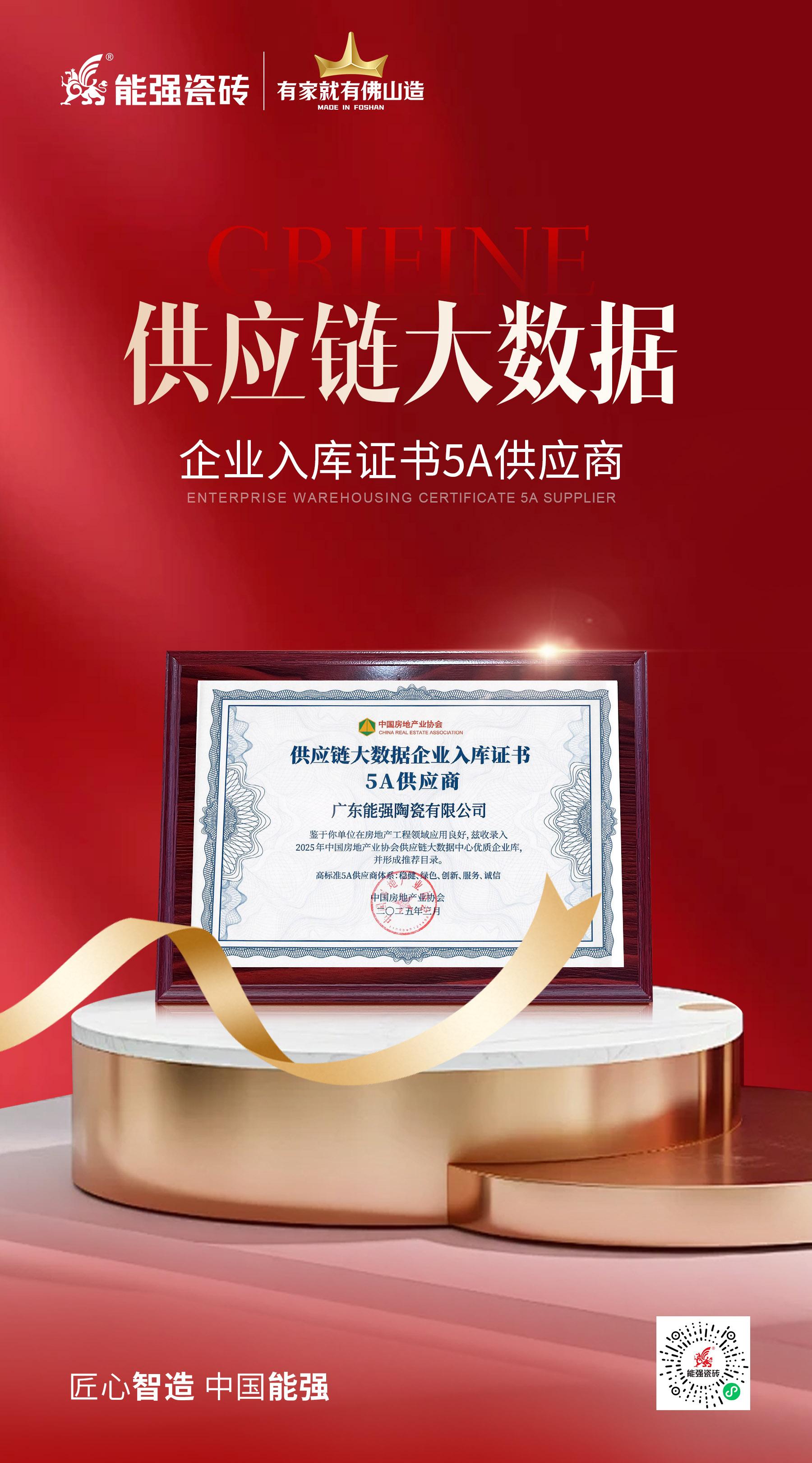 匠心榮耀 | 能強瓷磚榮膺“2025房建供應(yīng)鏈綜合實力TOP500首選供應(yīng)商”多項大獎！