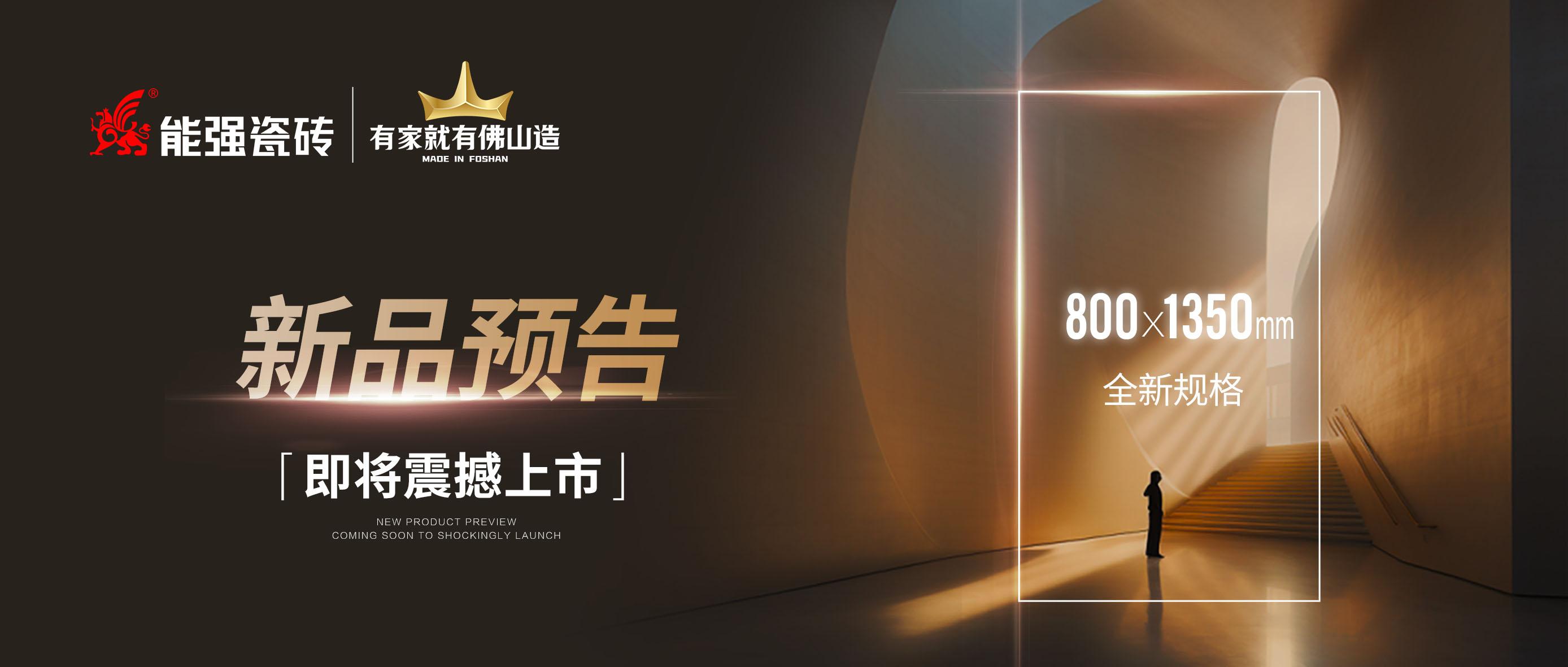 新品預(yù)告｜能強(qiáng)瓷磚800x1350mm全新規(guī)格即將震撼上市！