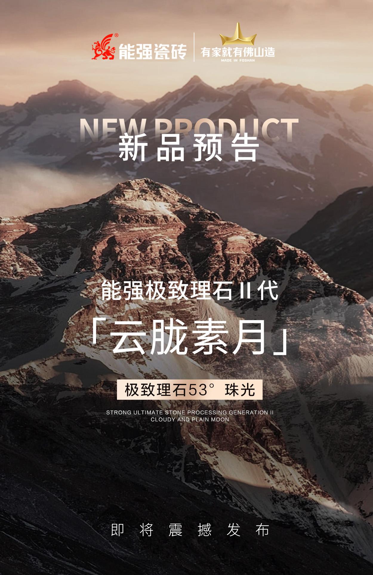 新品預告丨能強極致理石Ⅱ代「云朧素月」即將震撼發(fā)布！