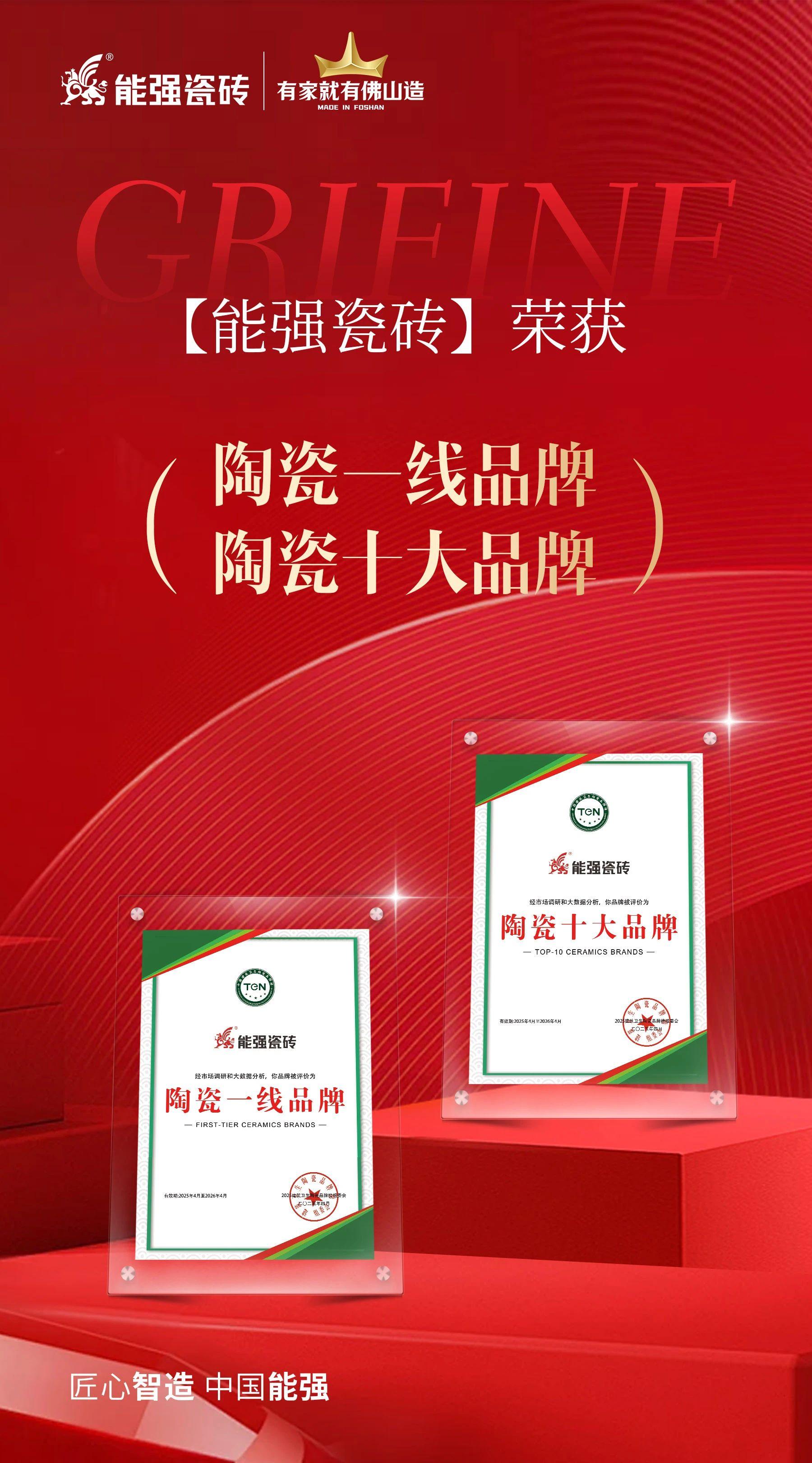 匠心榮耀丨能強瓷磚斬獲“陶瓷十大品牌”“陶瓷一線品牌”雙項殊榮！