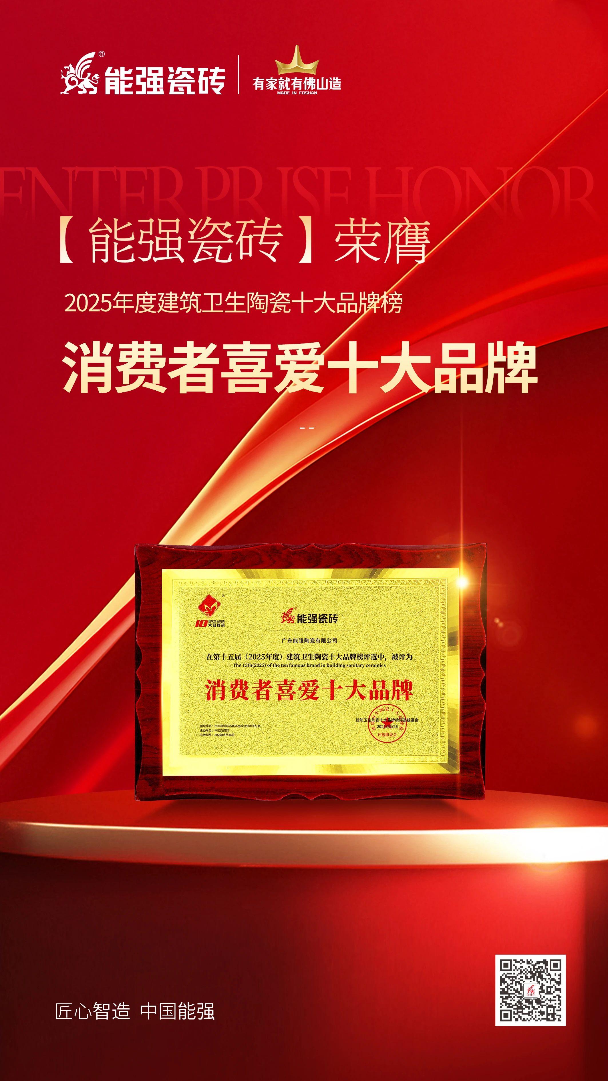 以匠心品質(zhì)鑄就行業(yè)標(biāo)桿，能強(qiáng)瓷磚榮獲“消費(fèi)者喜愛十大品牌”！