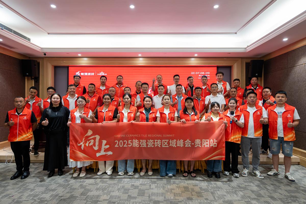 向上丨2025能強(qiáng)瓷磚貴陽(yáng)區(qū)域峰會(huì)圓滿收官！